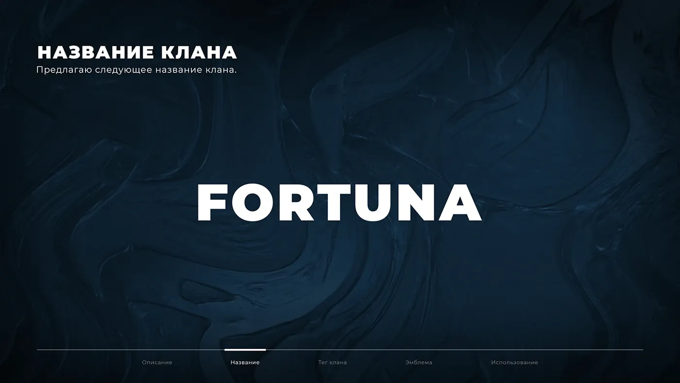 Редизайн клана - Fortuna image 3